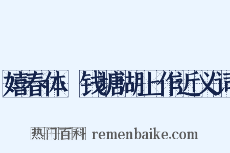 嬉春体·钱塘湖上作近义词是什么意思的图片
